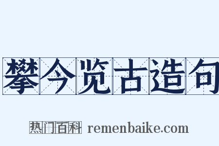 攀今览古造句是什么意思的图片